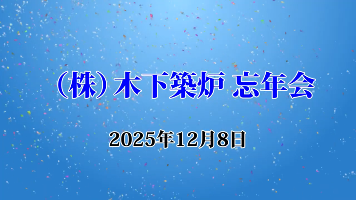2025年忘年会の様子